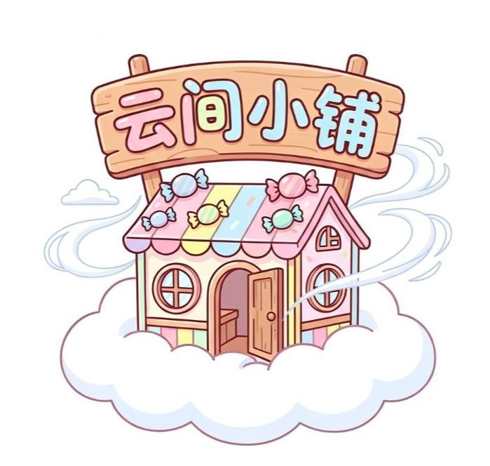 云间小铺