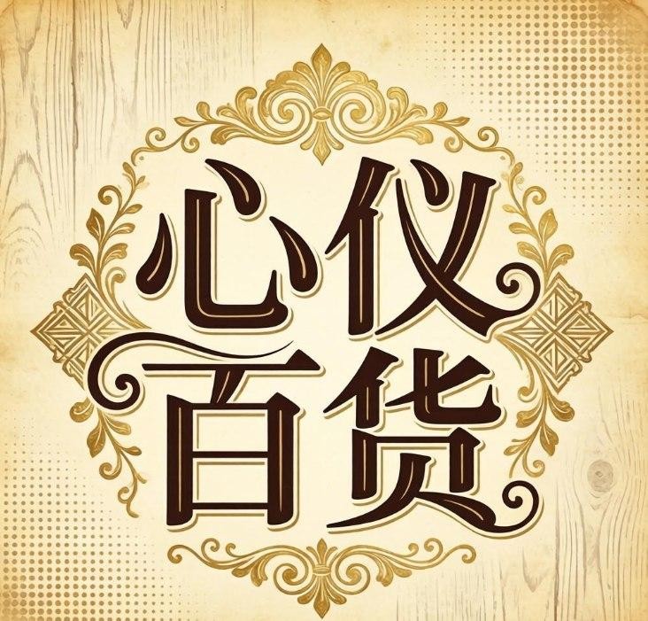 心仪百货