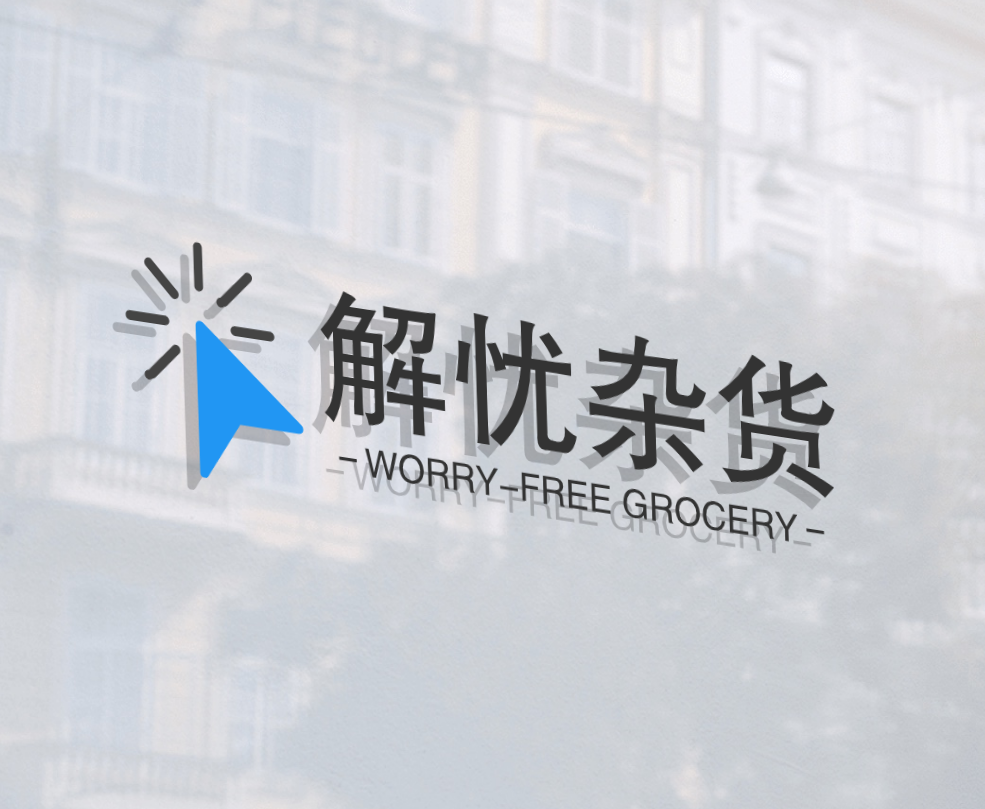 解忧商铺