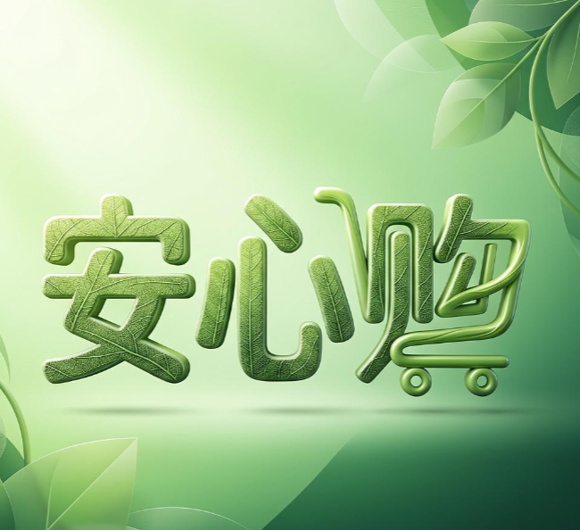 安心购