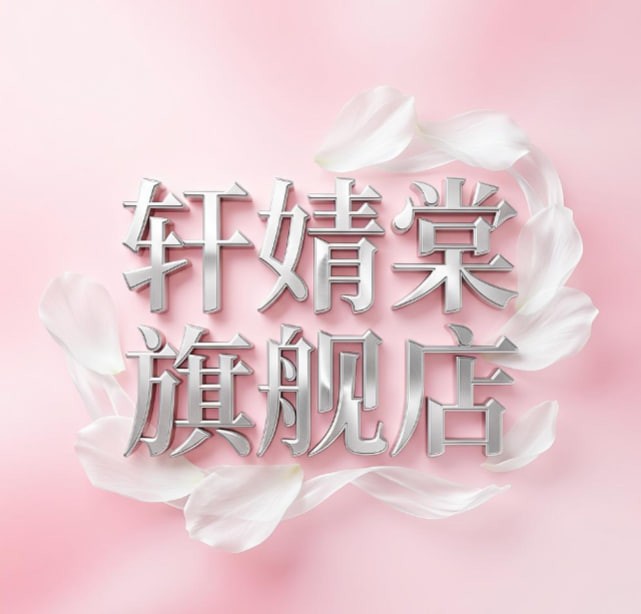 轩婧棠旗舰店