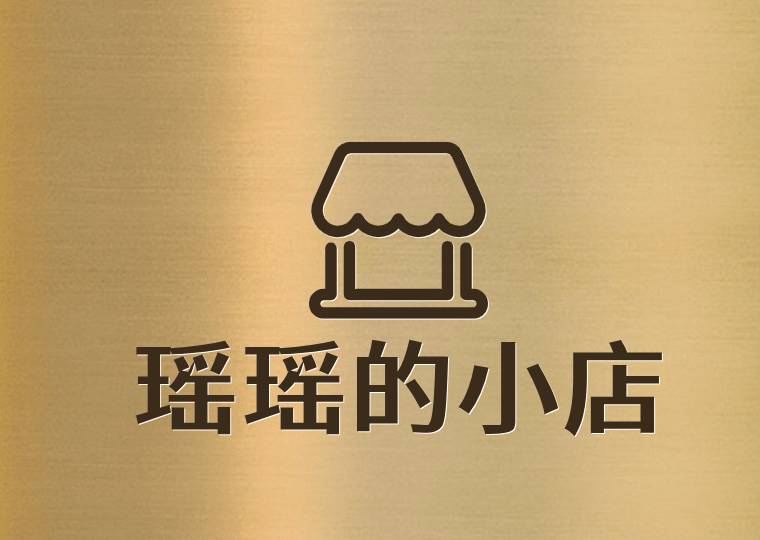 瑶瑶的小店
