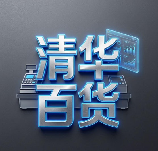 清华百货