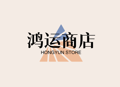 鸿运商店