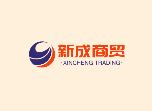 新成商贸