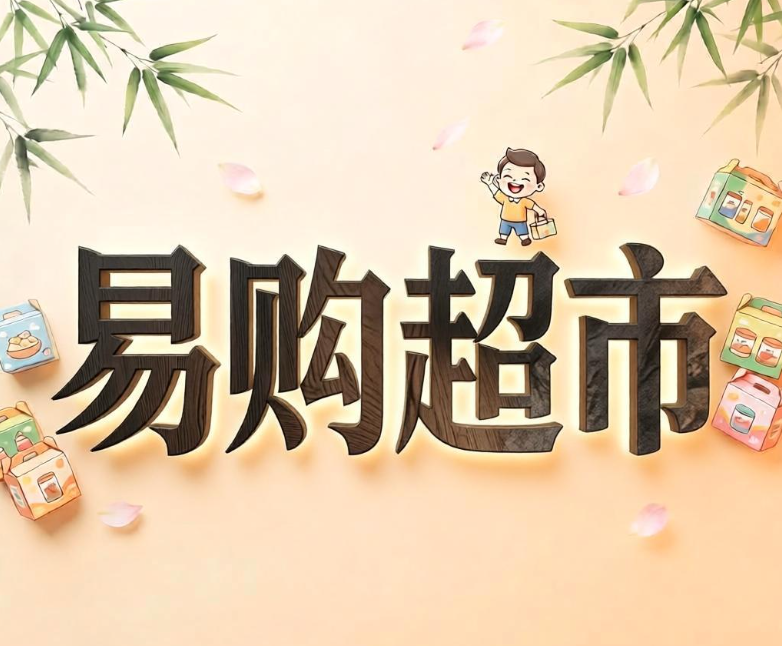 易购超市