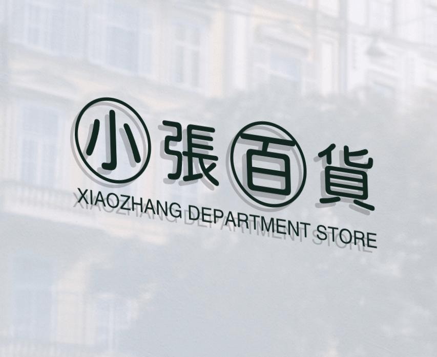 小张百货