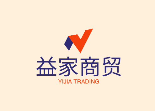 益家商贸