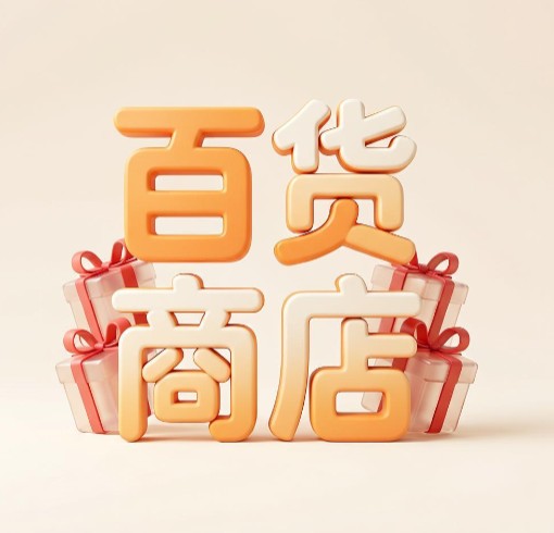 百货商店