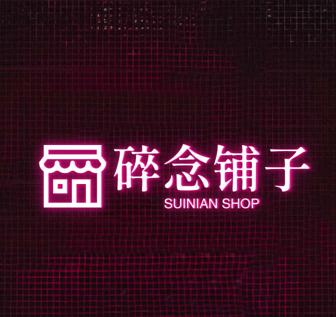 碎念铺子