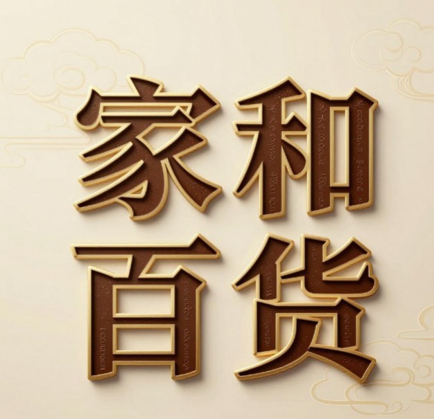 嘉和百货。