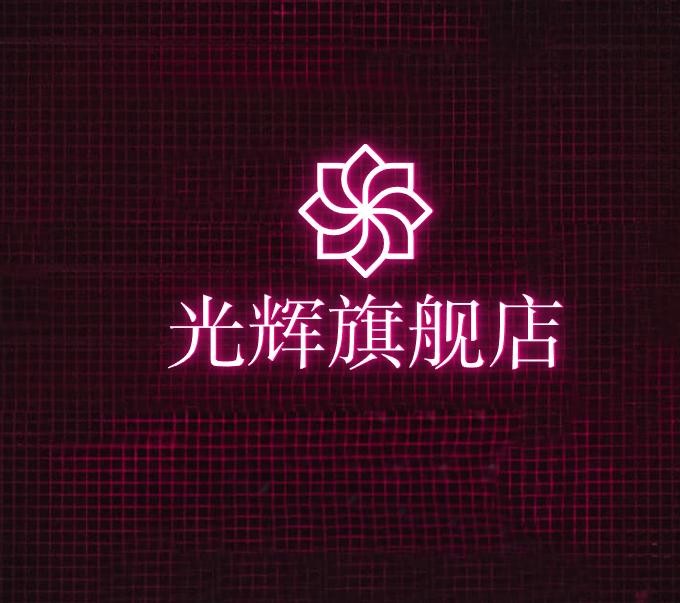 光辉旗舰店