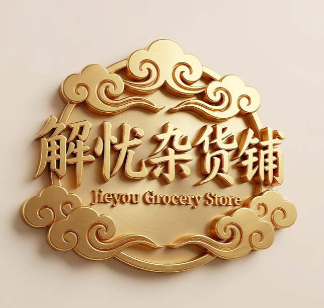 解忧杂货铺