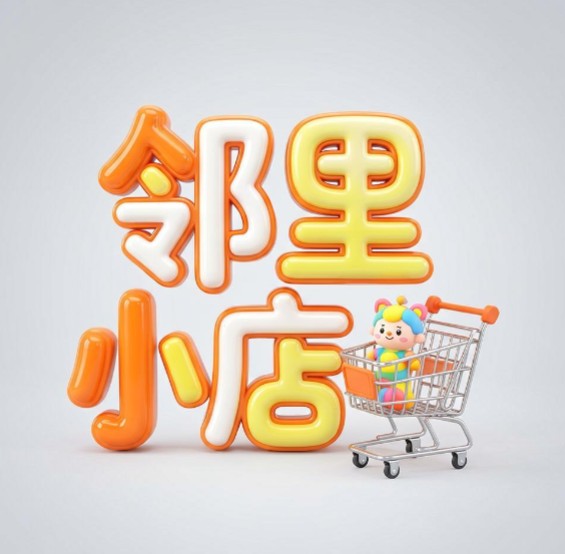 邻里小店