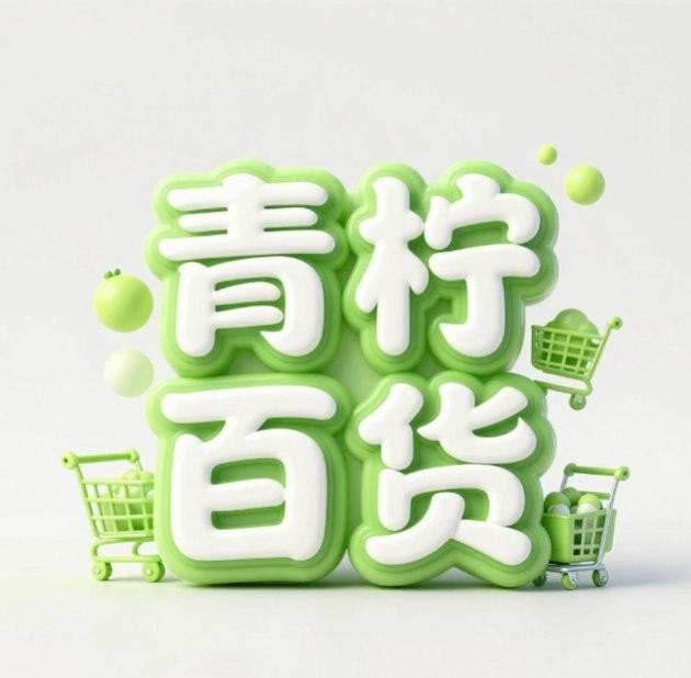青柠百货