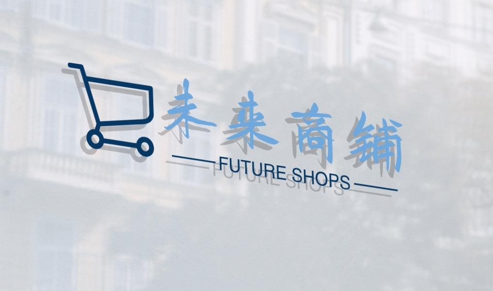 未来店铺