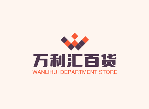 万利汇百货