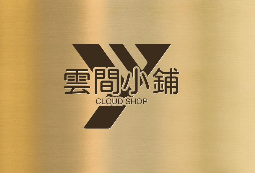 云间小铺