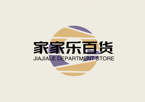家家乐百货