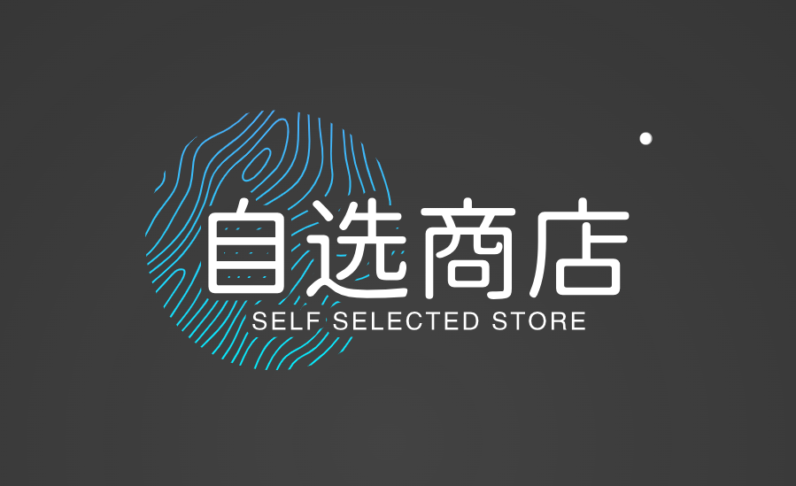 自选商店